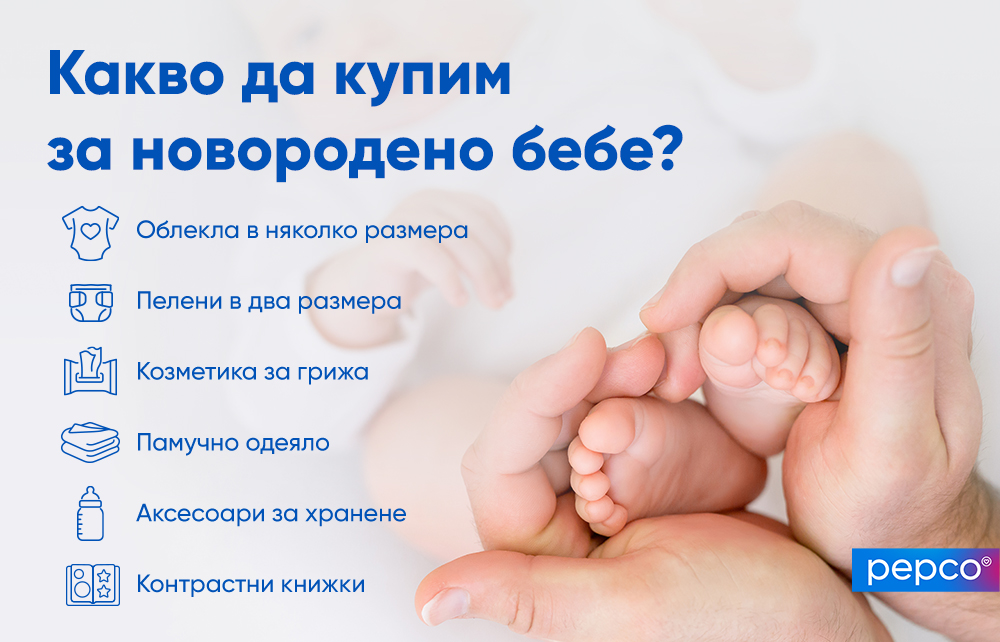 Инфографика на Pepco "Какво да купим за новороденото бебе?"