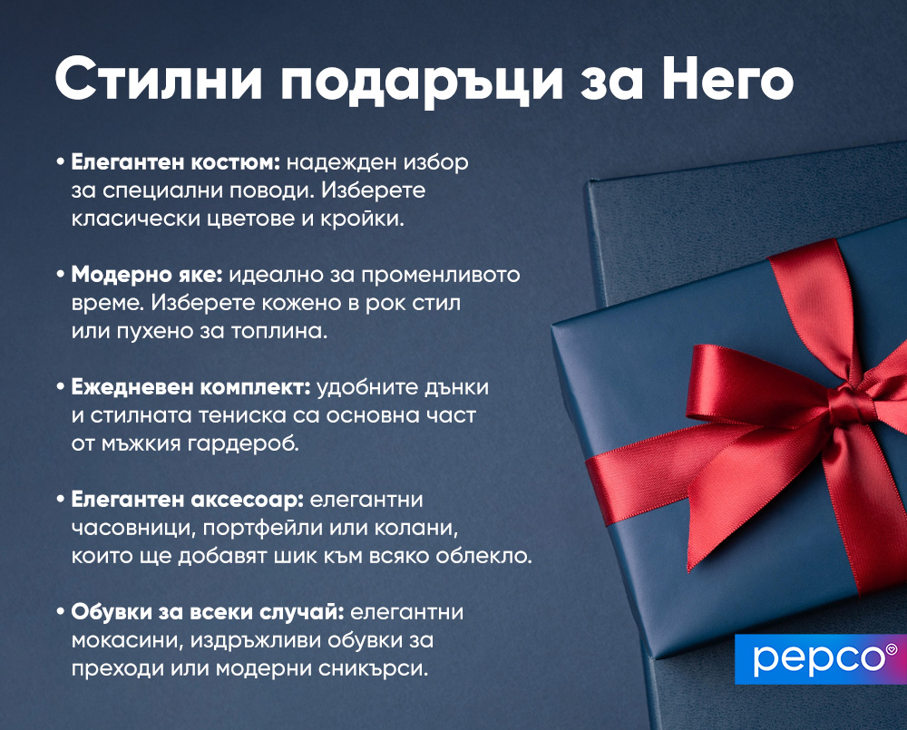 Инфографика на Pepco за идеи за подаръци за съпруга в областта на дрехите