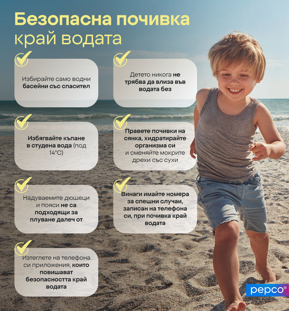 Безопасна почивка край водата