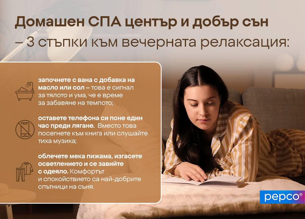 Домашен СПА център и добър сън - 3 стъпки към вечерната релаксация: 