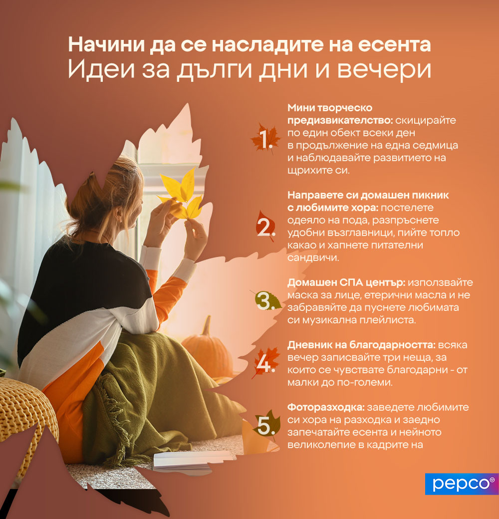 Начини да се насладите на есента
Идеи за дълги дни и вечери  