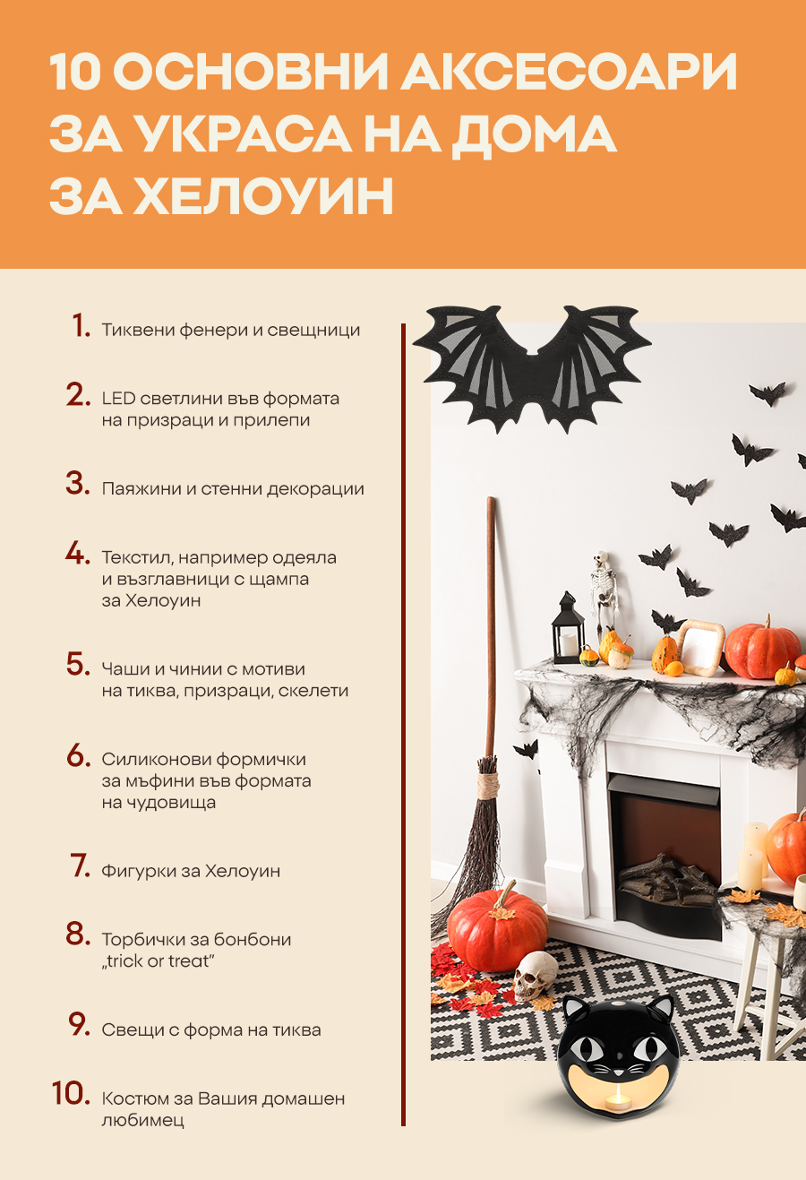 10 основни аксесоари за украса на дома за Хелоуин