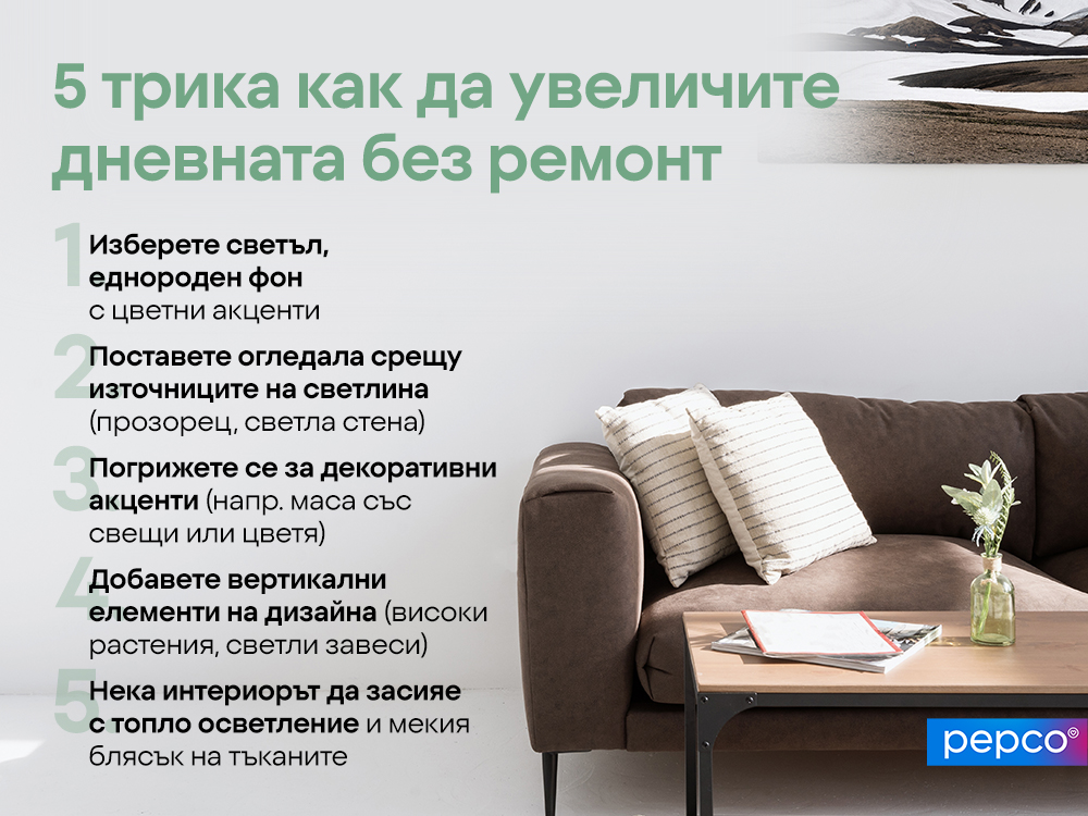5 трика как да увеличите дневната без ремонт