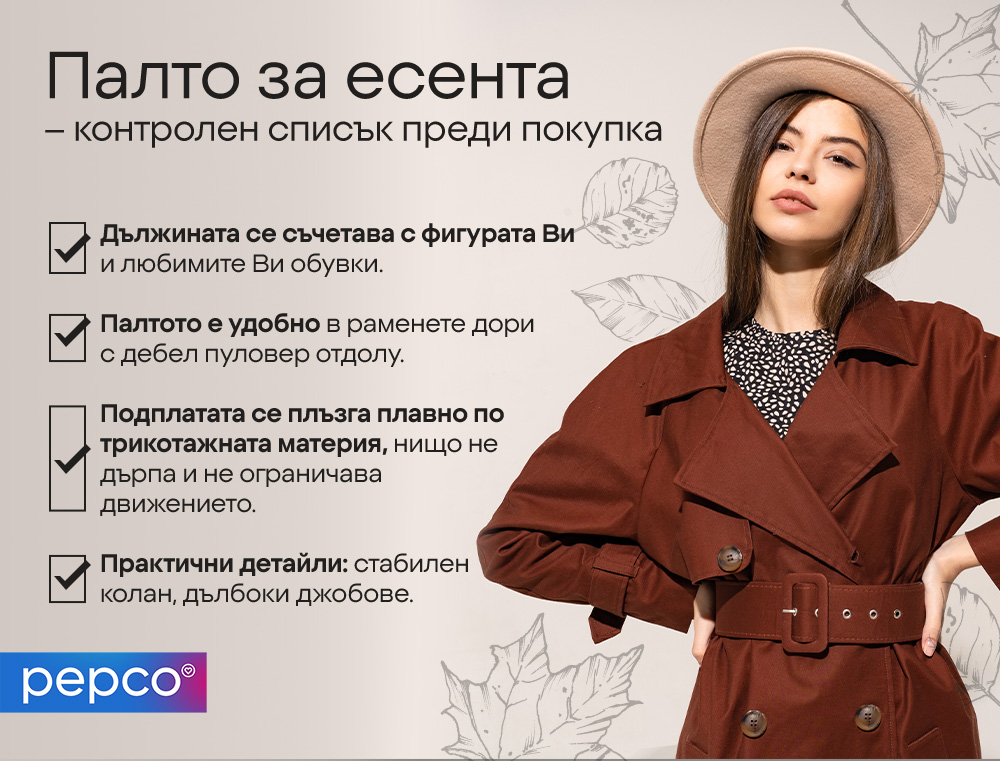 Палто за есента - контролен списък преди покупка