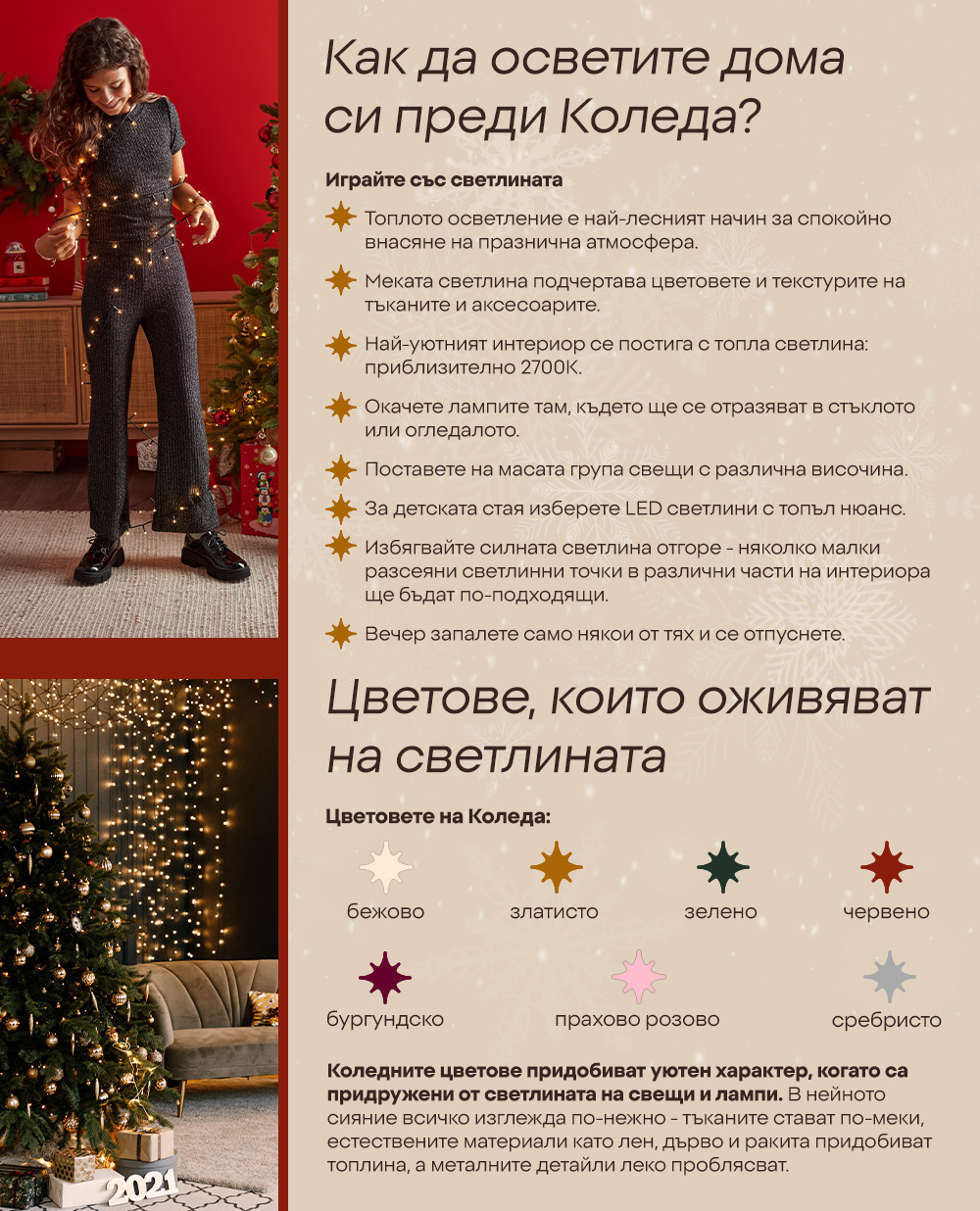 Как да осветите дома си преди Коледа?; Цветове, които оживяват на светлината 