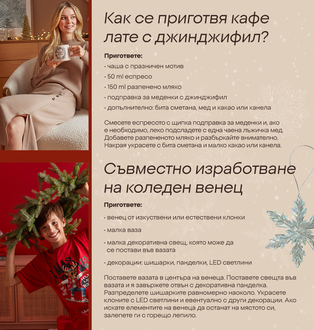 Как се приготвя кафе лате с джинджифил?; 2. Съвместно изработване на коледен венец