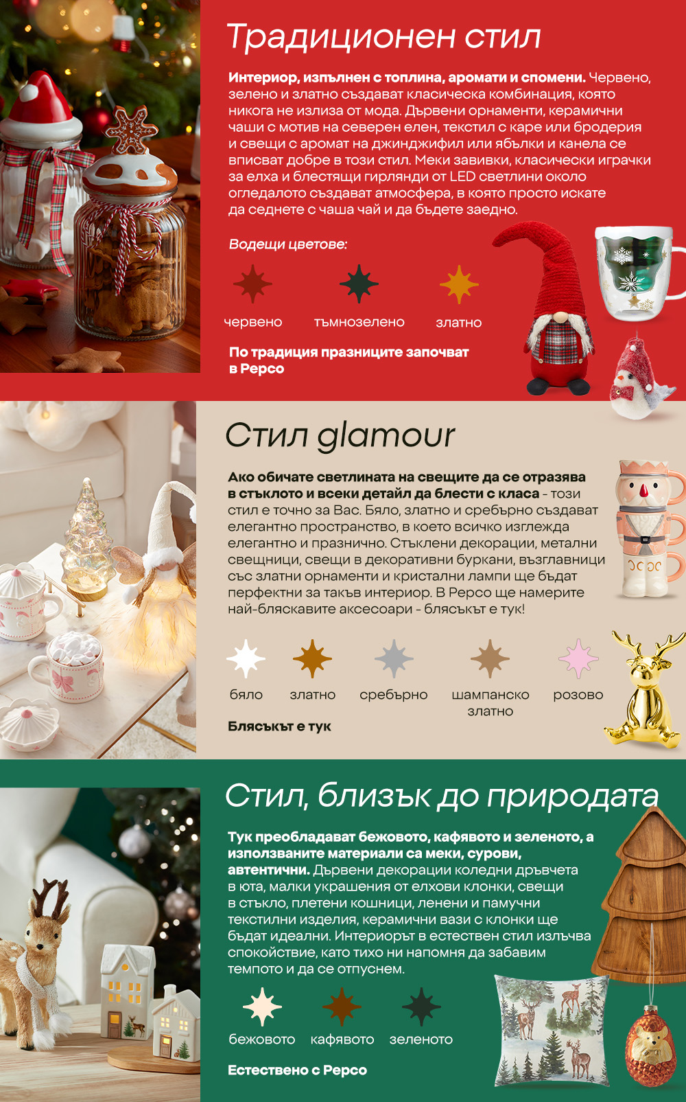 Традиционен стил; Стил glamour; Стил, близък до природат