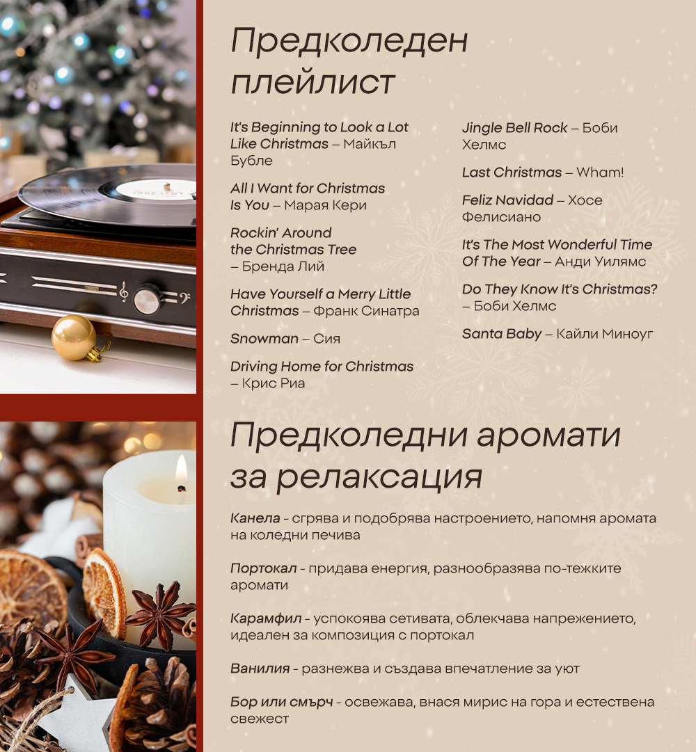 Предколеден плейлист; 2. Предколедни аромати за релаксация 