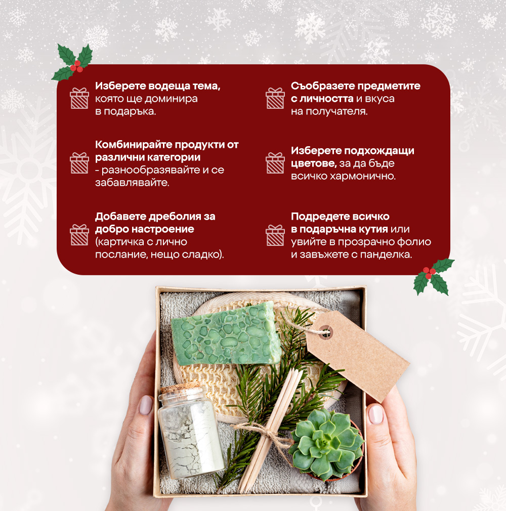 Как да съставите подаръчен комплект? 