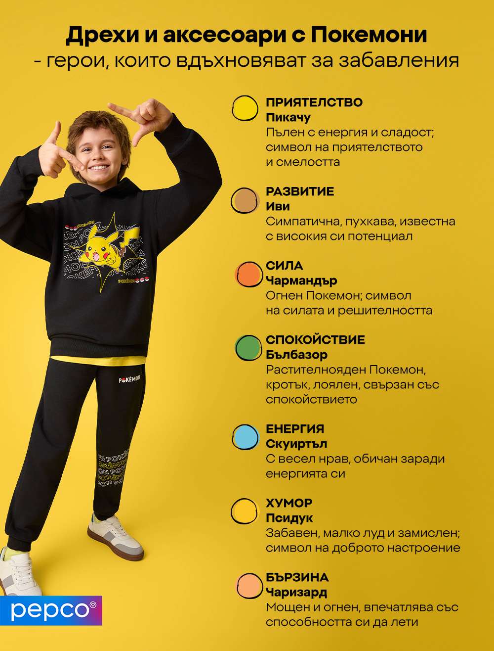 Дрехи и аксесоари с Покемони - герои, които вдъхновяват за забавления 