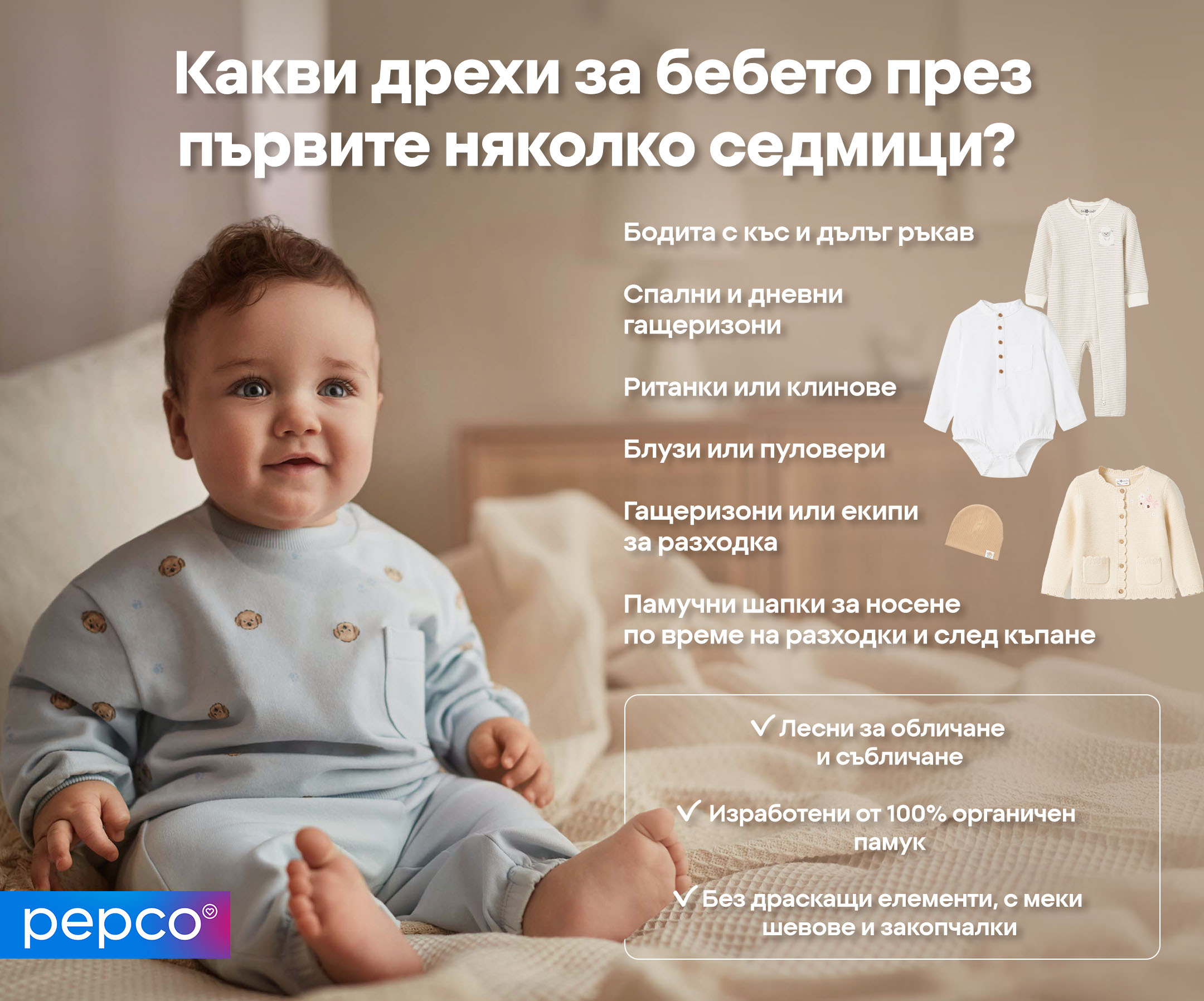 Какви дрехи за бебето през първите няколко седмици? 
