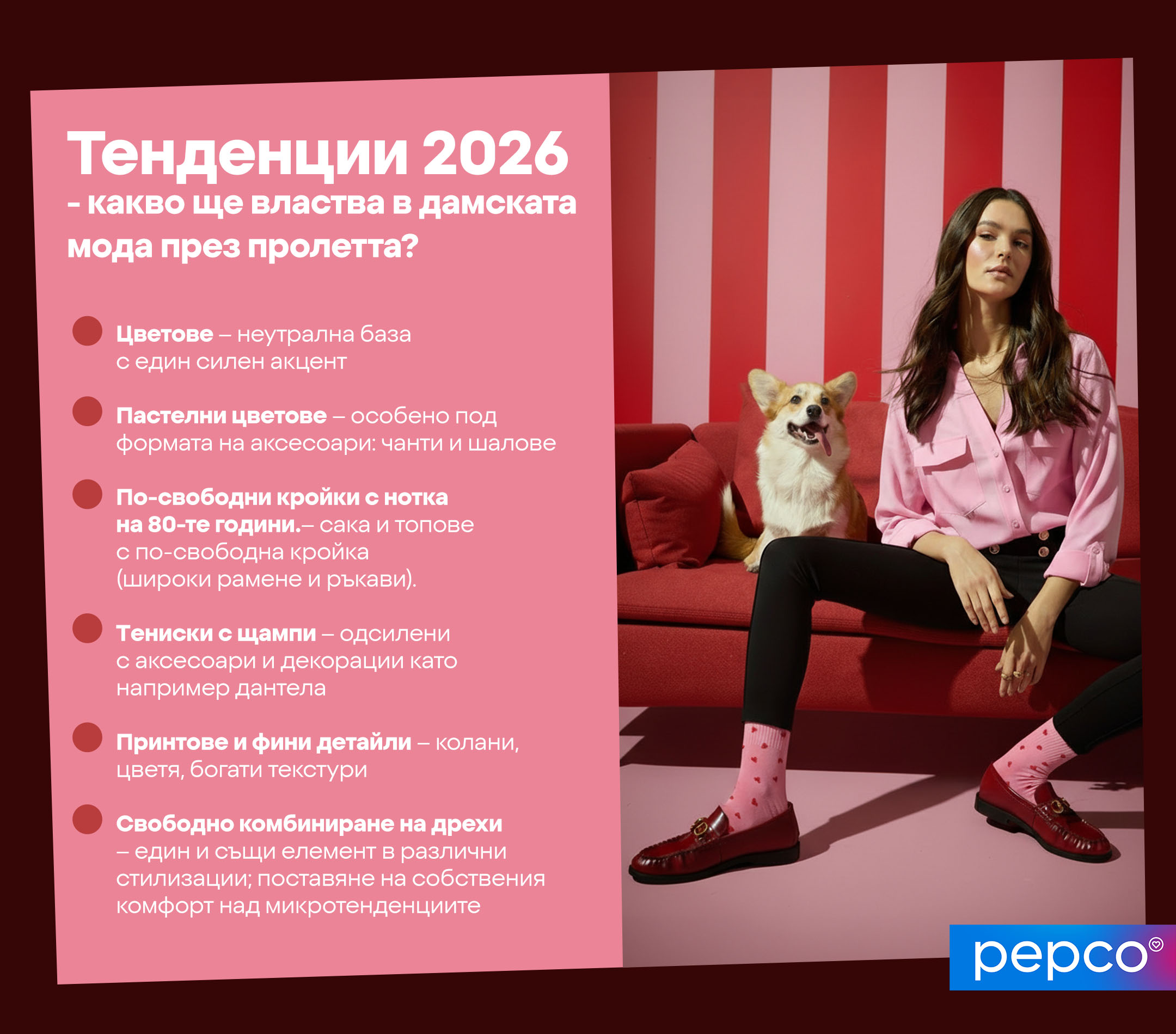 Тенденции 2026 - какво ще властва в дамската мода през пролетта? 