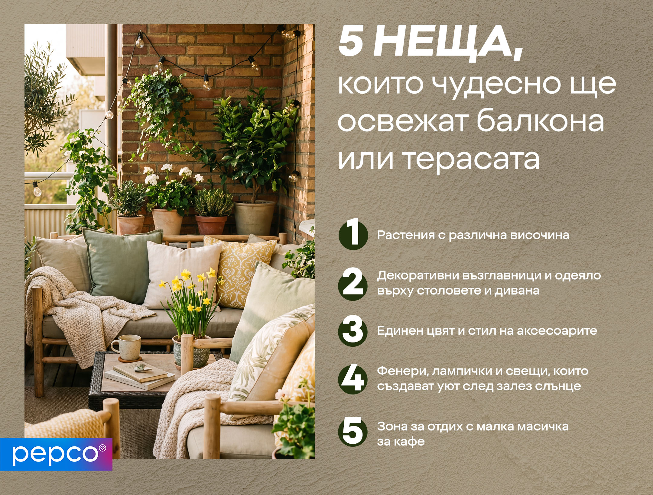 5 НЕЩА, които чудесно ще освежат балкона или терасата 