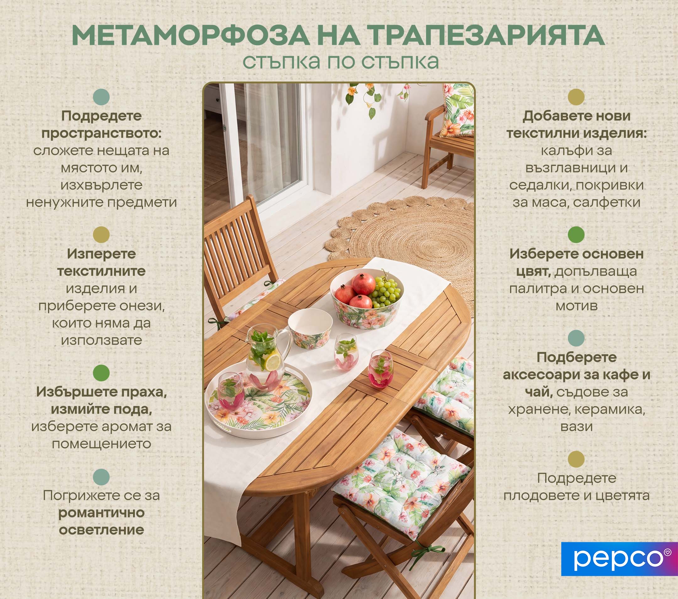 МЕТАМОРФОЗА НА ТРАПЕЗАРИЯТА стъпка по стъпка 
