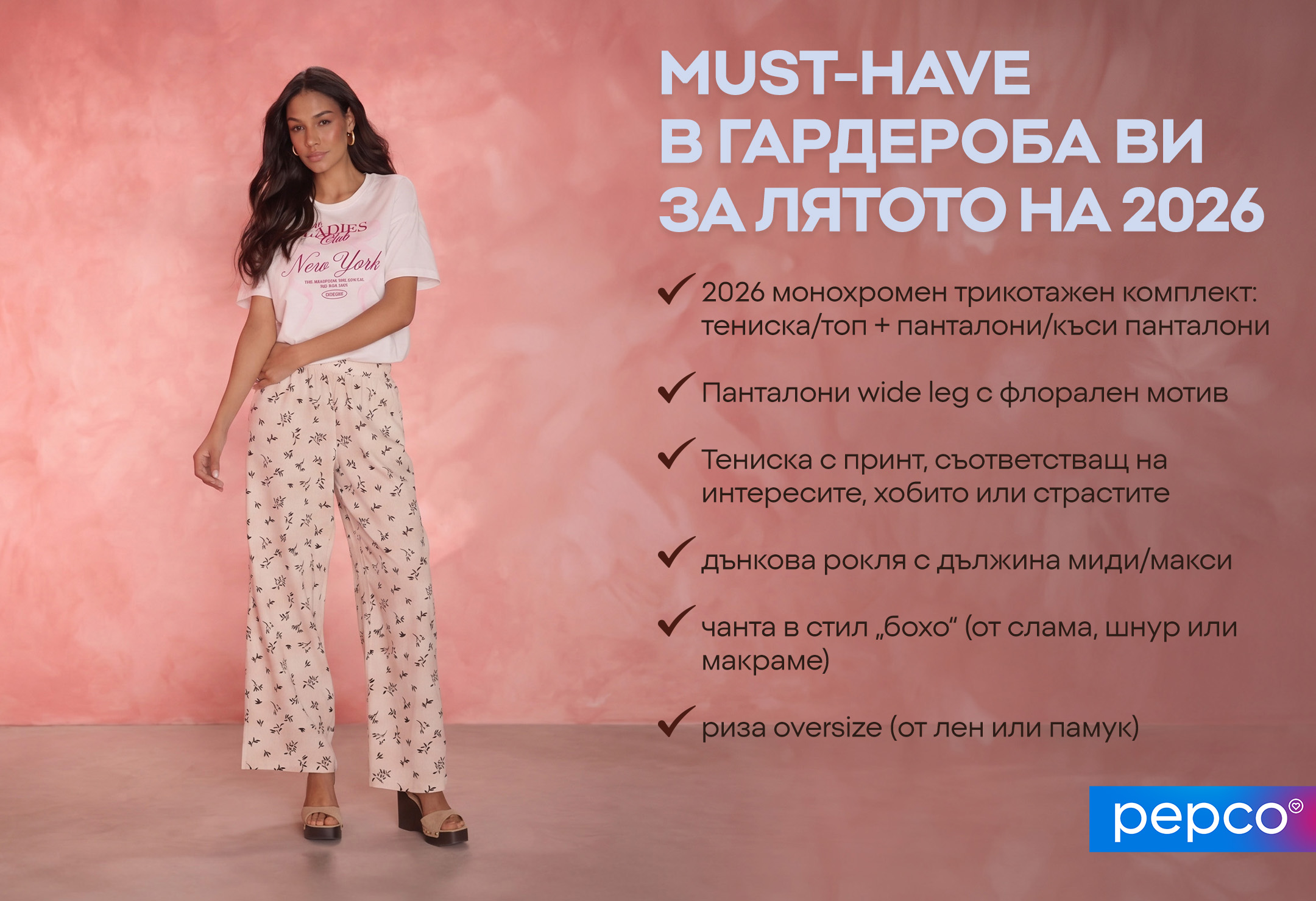 MUST-HAVE В ГАРДЕРОБА ВИ ЗА ЛЯТОТО НА 2026 