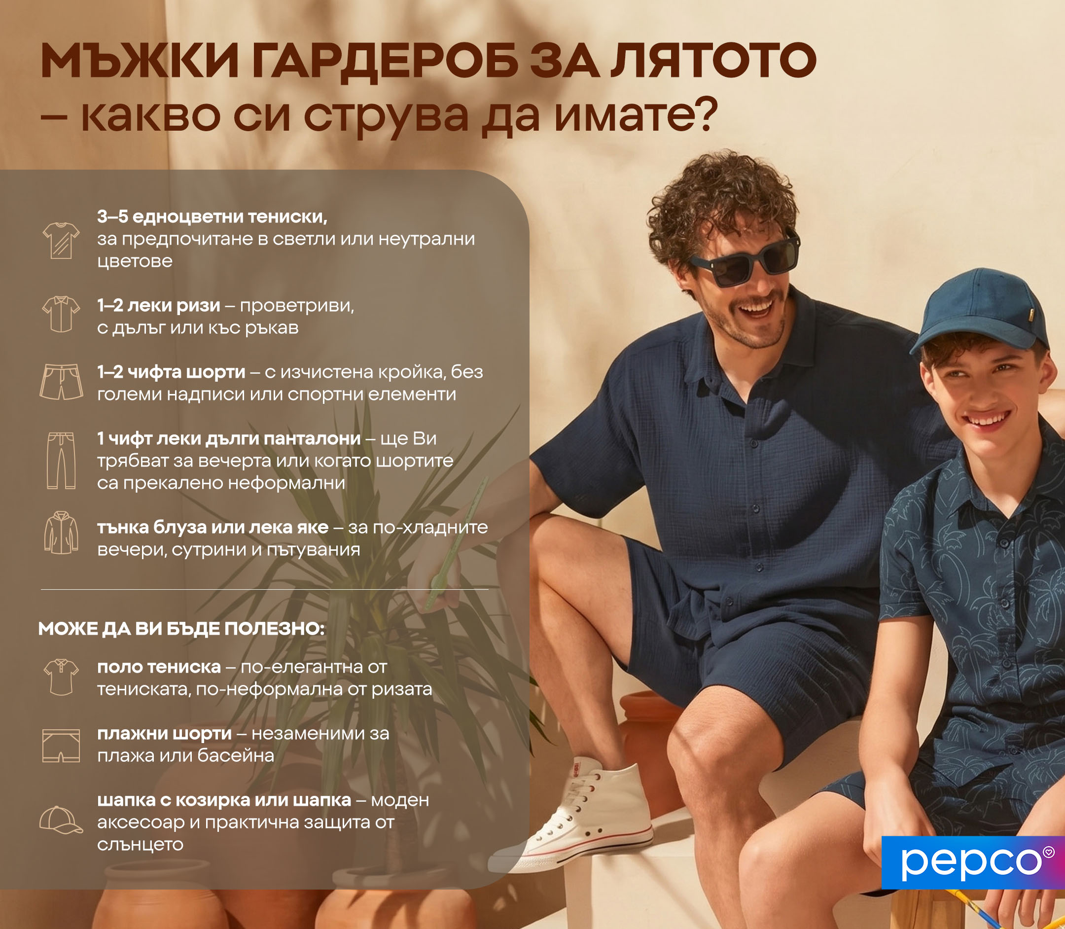 МЪЖКИ ГАРДЕРОБ ЗА ЛЯТОТО – какво си струва да имате?