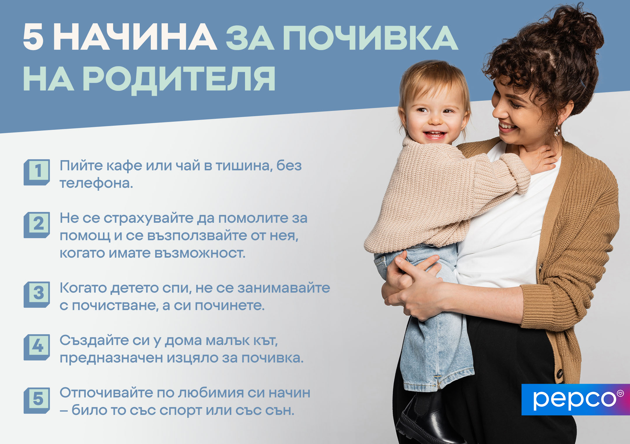 5 НАЧИНА ЗА почивка НА РОДИТЕЛЯ