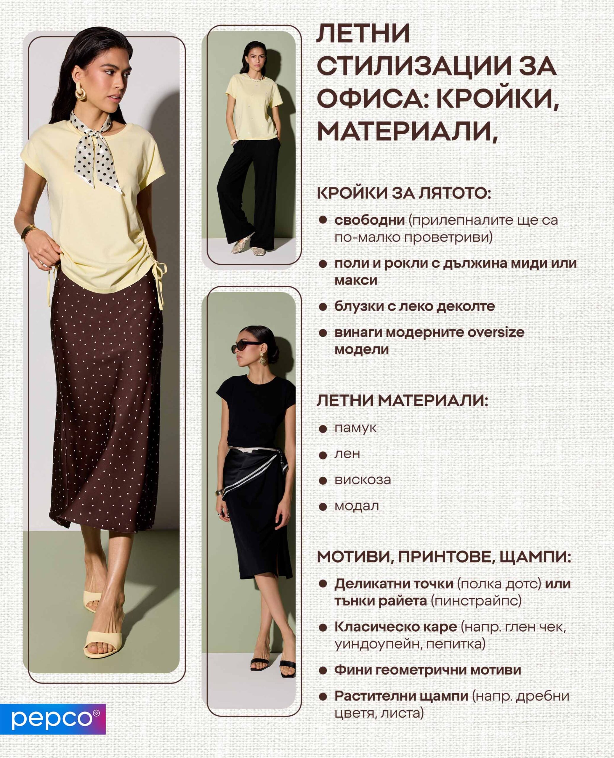 Летни стилизации за офиса: кройки, материали, мотиви